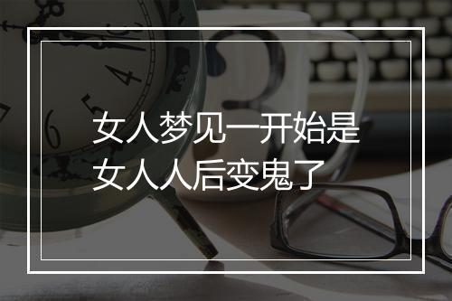 女人梦见一开始是女人人后变鬼了