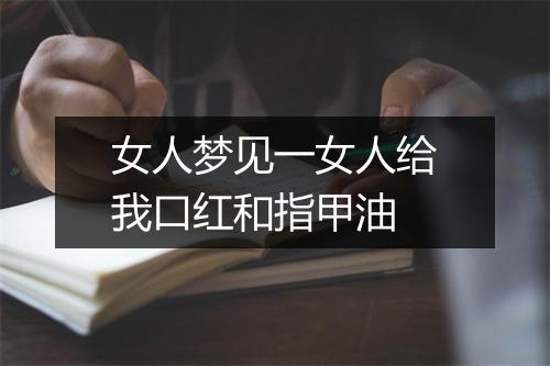 女人梦见一女人给我口红和指甲油