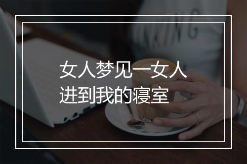 女人梦见一女人进到我的寝室