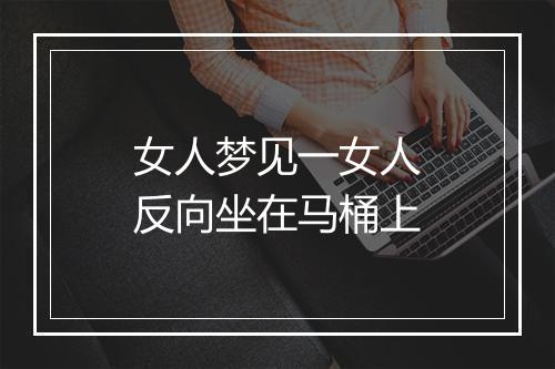 女人梦见一女人反向坐在马桶上