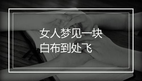 女人梦见一块白布到处飞