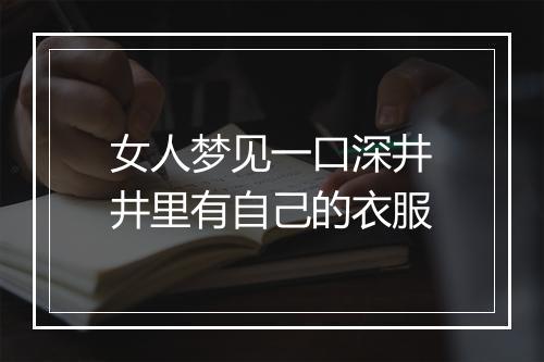 女人梦见一口深井井里有自己的衣服