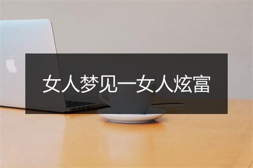 女人梦见一女人炫富