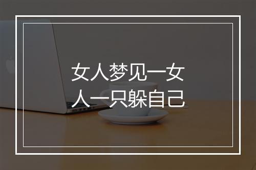 女人梦见一女人一只躲自己