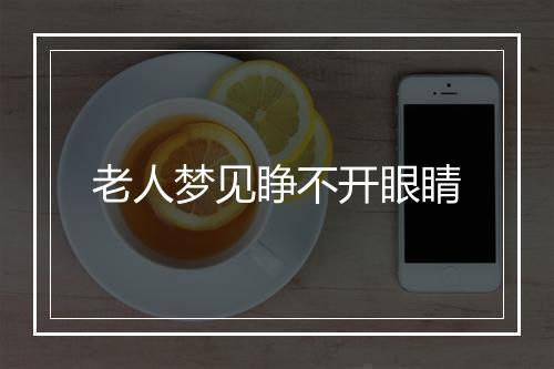 老人梦见睁不开眼睛