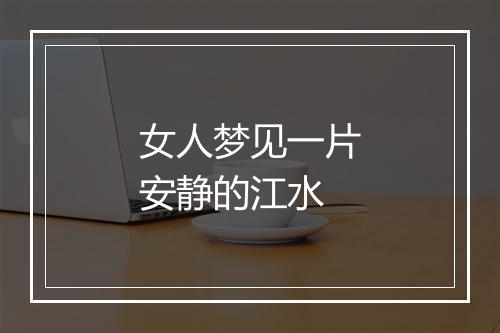 女人梦见一片安静的江水