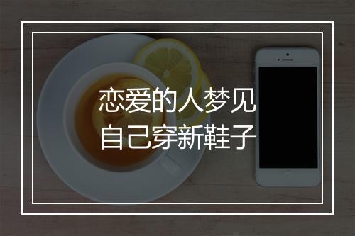 恋爱的人梦见自己穿新鞋子