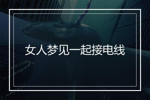 女人梦见一起接电线