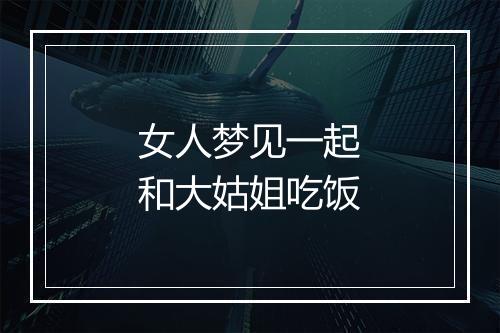 女人梦见一起和大姑姐吃饭