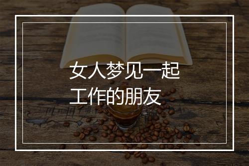 女人梦见一起工作的朋友