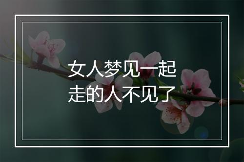 女人梦见一起走的人不见了