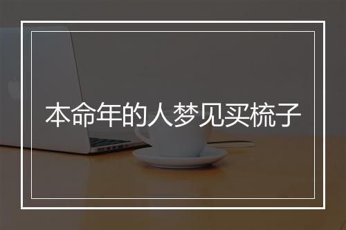 本命年的人梦见买梳子