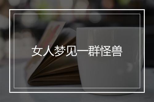 女人梦见一群怪兽