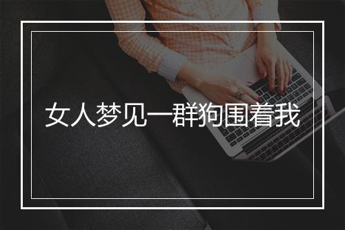 女人梦见一群狗围着我