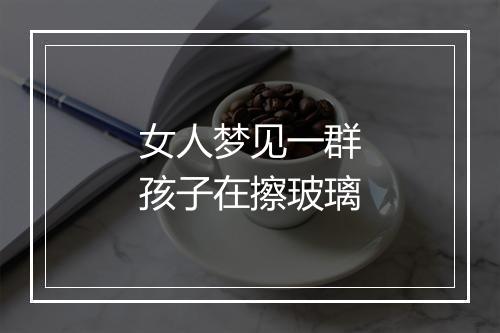 女人梦见一群孩子在擦玻璃