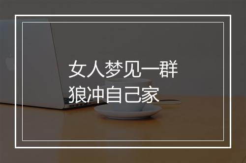 女人梦见一群狼冲自己家