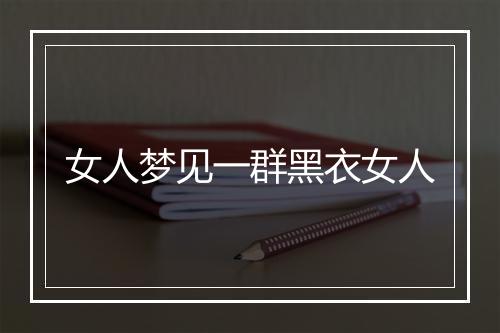 女人梦见一群黑衣女人