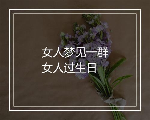 女人梦见一群女人过生日