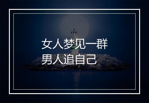 女人梦见一群男人追自己