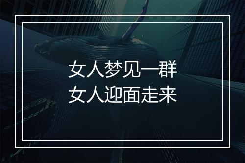 女人梦见一群女人迎面走来