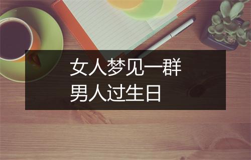 女人梦见一群男人过生日