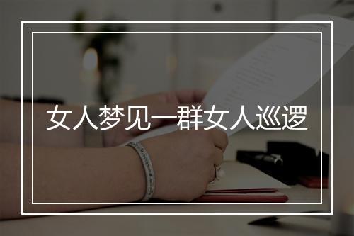 女人梦见一群女人巡逻