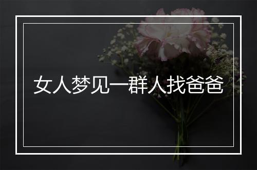 女人梦见一群人找爸爸