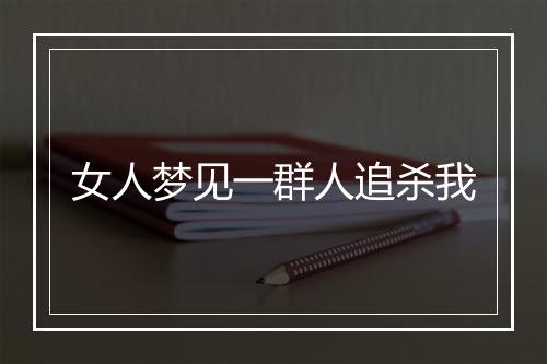 女人梦见一群人追杀我