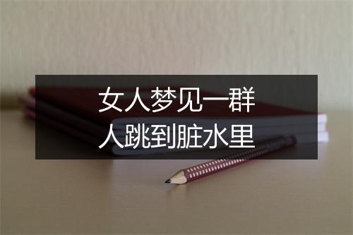 女人梦见一群人跳到脏水里