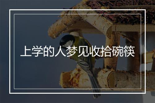 上学的人梦见收拾碗筷