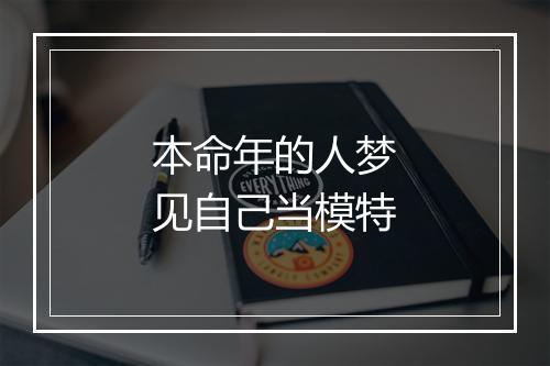 本命年的人梦见自己当模特