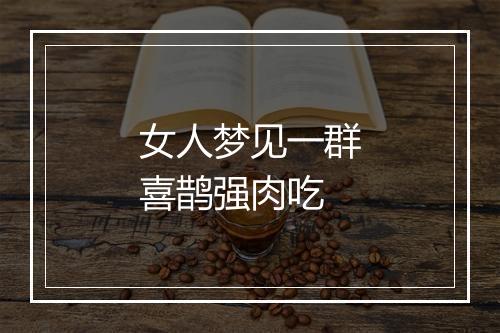 女人梦见一群喜鹊强肉吃