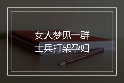 女人梦见一群士兵打架孕妇