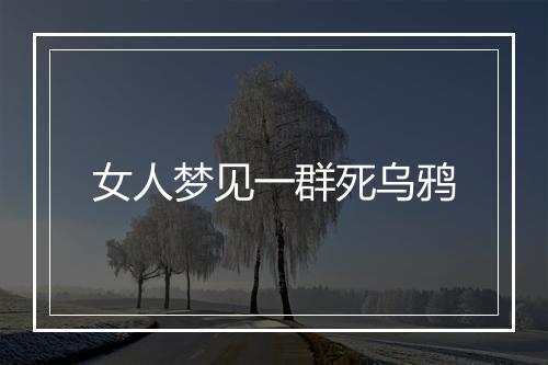 女人梦见一群死乌鸦