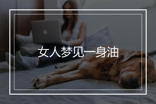 女人梦见一身油