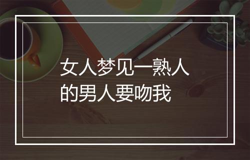 女人梦见一熟人的男人要吻我