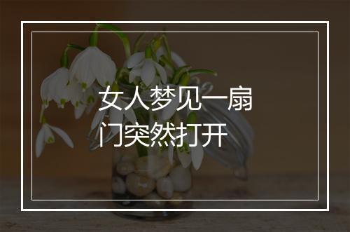 女人梦见一扇门突然打开