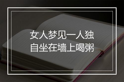 女人梦见一人独自坐在墙上喝粥