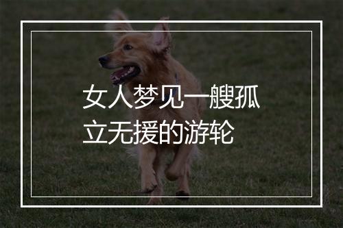 女人梦见一艘孤立无援的游轮