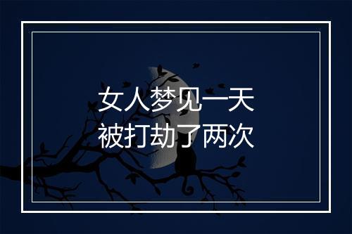 女人梦见一天被打劫了两次