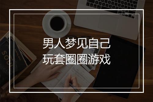 男人梦见自己玩套圈圈游戏