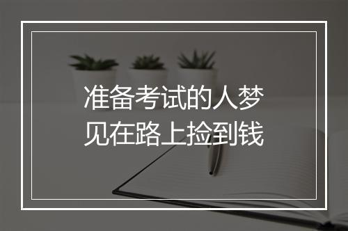 准备考试的人梦见在路上捡到钱