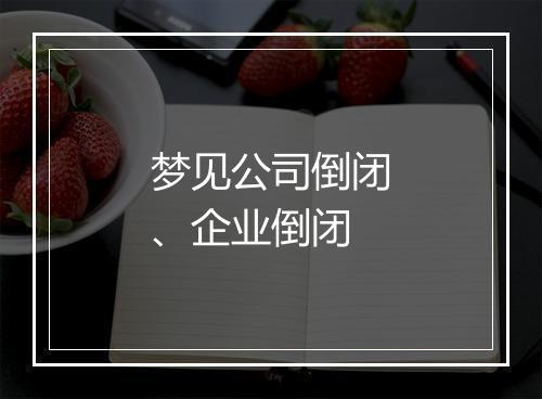 梦见公司倒闭、企业倒闭