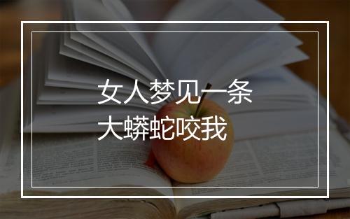 女人梦见一条大蟒蛇咬我