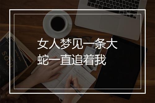 女人梦见一条大蛇一直追着我