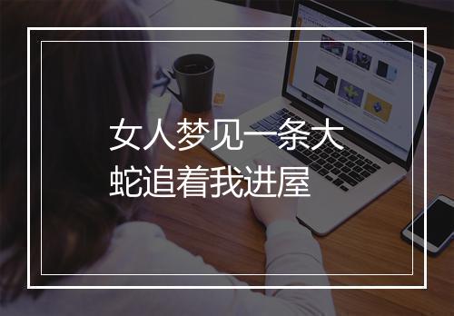 女人梦见一条大蛇追着我进屋