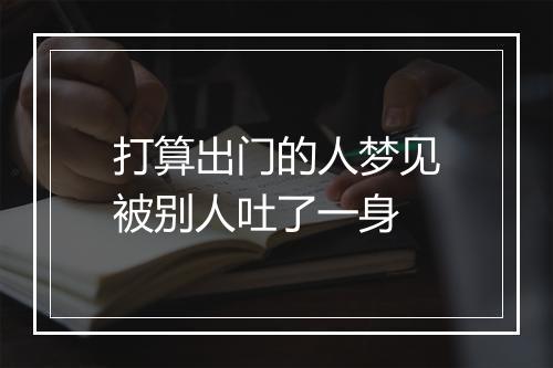 打算出门的人梦见被别人吐了一身