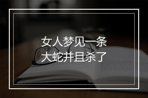 女人梦见一条大蛇并且杀了