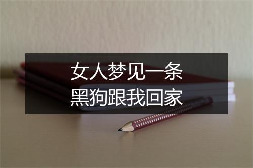 女人梦见一条黑狗跟我回家