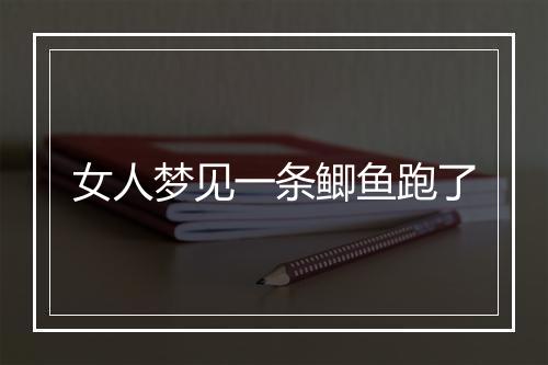 女人梦见一条鲫鱼跑了